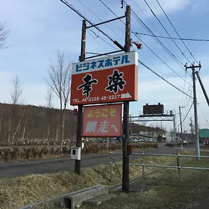 ビジネスホテル ビジネスホテル幸楽, 網走市